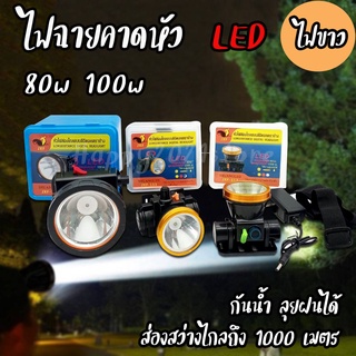 ไฟฉายคาดหัว ไฟฉายคาดหัวแรงสูง led 80W 100W ส่องไกล 1000เมตร ไฟฉายชาร์จไฟ แสงไฟขาว