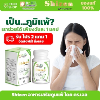 🔥 โปร 2 แถม 1 ส่งฟรี Shizen ✅แก้ภูมิแพ้ ✅เสริมภูมิคุ้มกัน นอนไม่ค่อยหลับ คัดจมูก น้ำมูกไหล ไอ จาม ป่วยง่าย ไมเกรน ดร.เจล