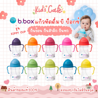 ❤️ส่งด่วนทุกวัน❤️ของแท้จากศูนย์ไทยแก้วหัดดื่มBbox ของเเท้ พร้อมส่ง b box รุ่น sippy cup เเก้วหัดดื่ม 6month+