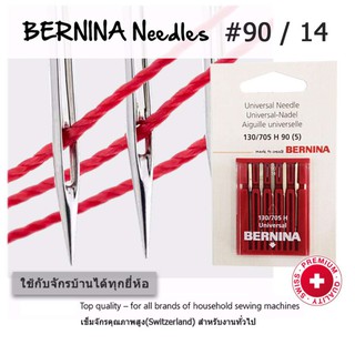 BERNINA เข็มจักรเย็บผ้า สำหรับผ้าทั่วไป เบอร์14(90) แพ็ค 5 เล่ม ใช้ได้กับจักรบ้าน