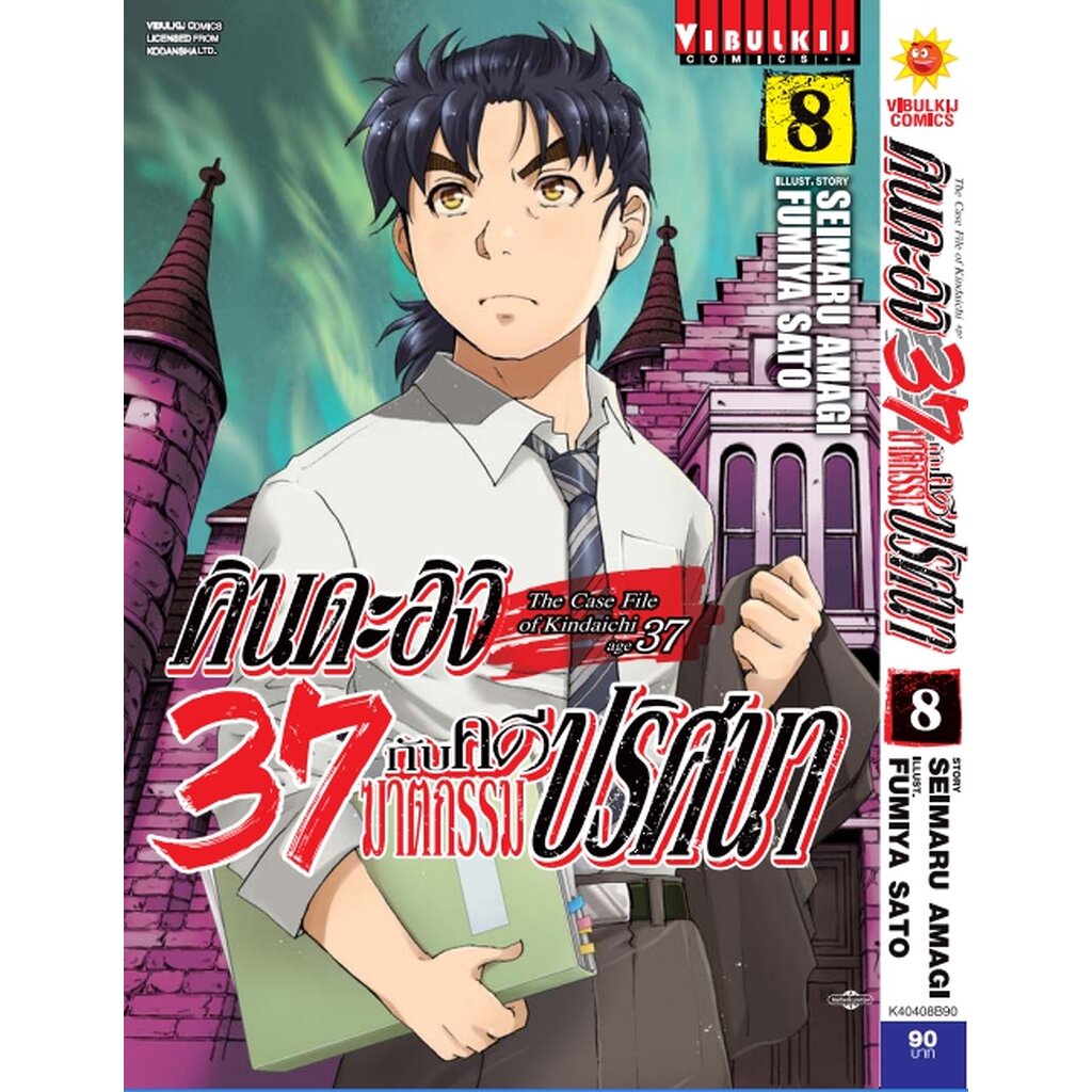 Vibulkij (วิบูลย์กิจ)" เรื่อง: ป๊ะป๋าคินดะอิจิกับคดีฆาตกรรมปริศนา เล่ม 1 ผู้แต่ง SEIMARU AMAGI