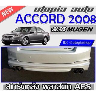 สเกิร์ตหลัง ACCORD G8 2008-2010 ลิ้นหลัง ท่อคู่ ทรง MUGEN พลาสติกABS งานดิบ ไม่ทำสี