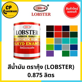 สีน้ำมันตรากุ้ง Lobster ทาเหล็ก ทาไม้ 0.875 ลิตร (1/4 แกลลอน)