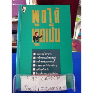 พูดได้ พูดเป็น / ทินวัฒน์ มฤคพิทักษ์ / หนังสือพัฒนาตนเอง / 10กย.