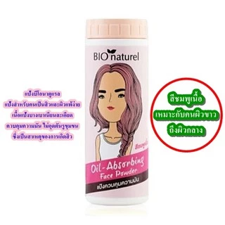 แป้งบีโอนาตูแรล Bio Naturel ครบทุกสีค่ะ (สีขาว ชมพูเนื้อ เนื้อ เขียว พริตตี้พีช)