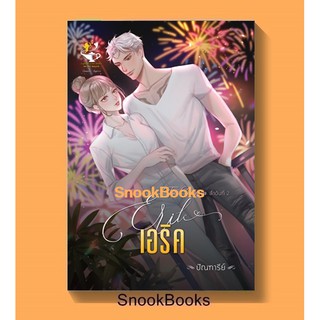 นิยาย เอริค (Erik) โดย ปัณฑารีย์