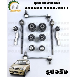 ชุดช่วงล่างหน้า TOYOTA AVANZA (F601-602) 1.3-1.5 ปี 2004-2011 (1ชุด = 12 ชิ้น)