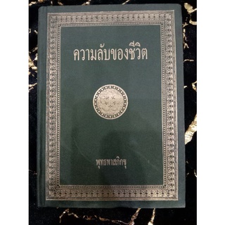 ความลับของชีวิต พุทธทาสภิกขุ(050)