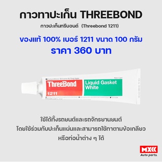 **ของแท้ 100%**Threebond เบอร์ 1211 กาวทาปะเก็น ขนาด 100 กรัม ราคา 360 บาท