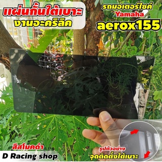 กั้นช่องใต้เบาะ จักรยานยนต์ รุ่น AEROX155ปี2018-2019 แผ่นกั้นอคลิคใต้เบาะ aerox155 ((สีดำสโมค))