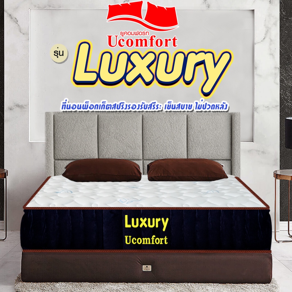 UCOMFORT ที่นอนอัดสูญญากาศ รุ่น Luxury Pocket Spring พ็อกเก็ตสปริงเสริมยางพาราแท้