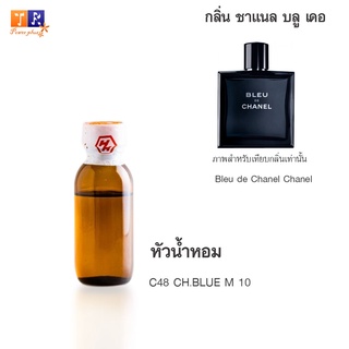 หัวน้ำหอม C48 : CH.BLUE M 10 (เทียบกลิ่น เกรดพรีเมี่ยม) ปริมาณ 25กรัม