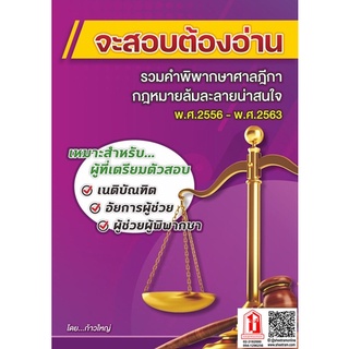 จะสอบต้องอ่าน รวมคำพิพากษาศาลฎีกา กฎหมายล้มละลายน่าสนใจ พ.ศ.2556 - พ.ศ.2563 โดย ก้าวใหญ่