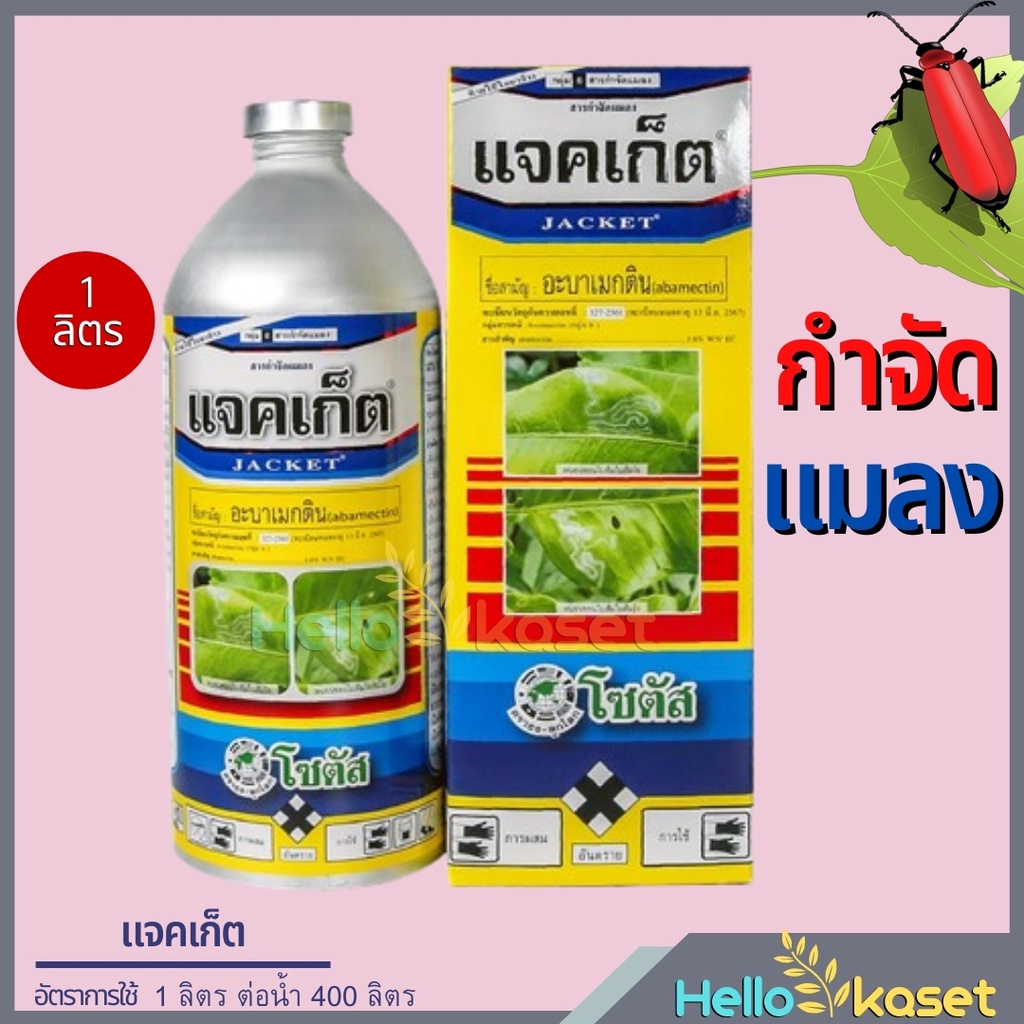 กำจัดแมลง แจคเก็ต อะบาเมกติน ขนาด 1 ลิตร กำจัดแมลงทั้งแบบสัมผัสตุย และดูดซึมเข้าสู่ใบพืชได้