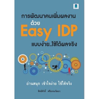 การพัฒนาคนเพิ่มผลงานด้วย Easy IDP แบบง่าย..ใช้ได้ผลจริง