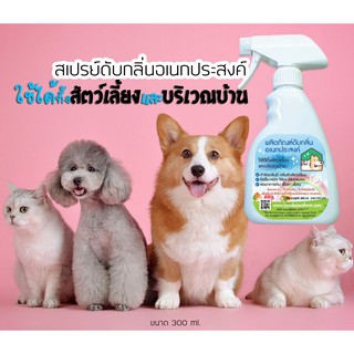 สเปรย์ดับกลิ่นสัตว์เลี้ยง กลิ่นฉี่ ไล่เห็บ-หมัด (สารสกัดจากไผ่ ขนาด 300 ml)