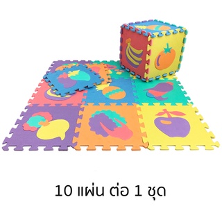 แผ่นรองคลาน รูปสัตว์และผลไม้ แพ็ค10แผ่น