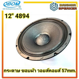 ลำโพง 12 นิ้ว 4894 obom กำลัง 400 วัตต์ แม่เหล็ก 145 mm โอบอ้อม 12" เสียง เบส