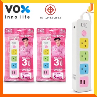ปลั๊กไฟ VOX Chic ปลั๊กไฟusb ปลั๊กสามตา ปลั๊กพ่วง ปลั๊กสายต่อพ่วง รางปลั๊กไฟ