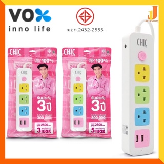 ปลั๊กไฟ VOX Chic ปลั๊กไฟusb ปลั๊กสามตา ปลั๊กพ่วง ปลั๊กสายต่อพ่วง รางปลั๊กไฟ