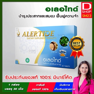 ALERTIDE - อเลอไทด์ ผลิตภัณบำรุงสมองและระบบประสาท จากบริษัท ดีเน็ทเวิร์คฯ D NETWORK ของแท้ 100% มีบาร์โค้ด