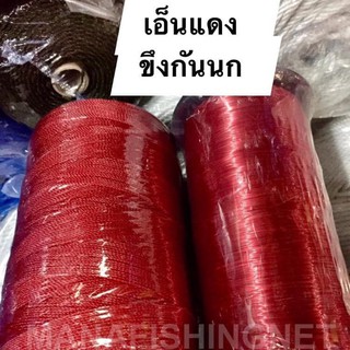 เอ็นแดง กันนก 📌 ยาว 3,000 เมตร ใส่สารกันแดดเรียบร้อยแล้ว UV Protection 🌟รับรองความเหนียว. ทนทาน สีแดงสด