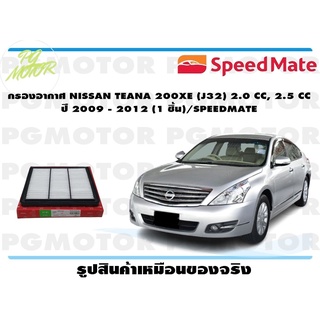 กรองอากาศ NISSAN TEANA 200XE (J32) 2.0 CC, 2.5 CC ปี 2009 - 2012 (1 ชิ้น)/SPEEDMATE