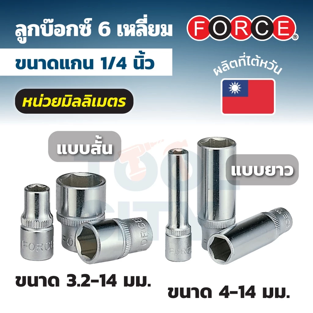52550045 ลูกบ๊อกซ์ 6PT.50MM1/4"เบอร์ 4.5