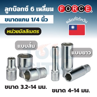 FORCE ลูกบ๊อกซ์ 6 เหลี่ยมแกน 1/4 นิ้ว หน่วยมิลลิเมตร ขนาด 3.2 - 14 มม. (มีทั้งลูกบ๊อกซ์สั้นและลูกบ๊อกซ์ยาว)