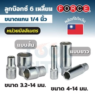 52550045 ลูกบ๊อกซ์ 6PT.50MM1/4"เบอร์ 4.5