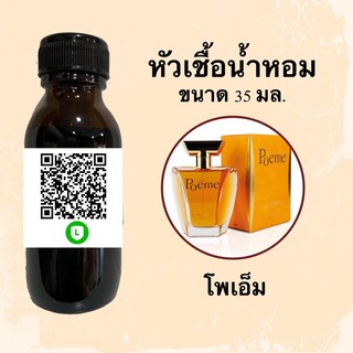 หัวน้ำหอมไม่ผสมแอลกอฮอลล์ กลิ่นเทียบแบรนด์ (โพเอ็ม) ขนาด 35 มล.