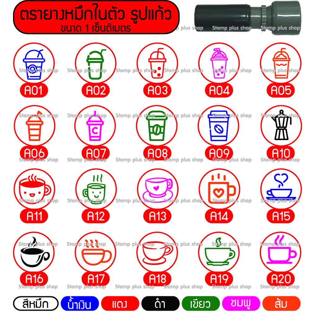 ตรายางหมึกในตัว ปั้มบัตรสะสมแต้ม รูปแก้วกาแฟ ชานมไข่มุก ขนาด 1 เซ็นติเมตร เลือกสีหมึกได้