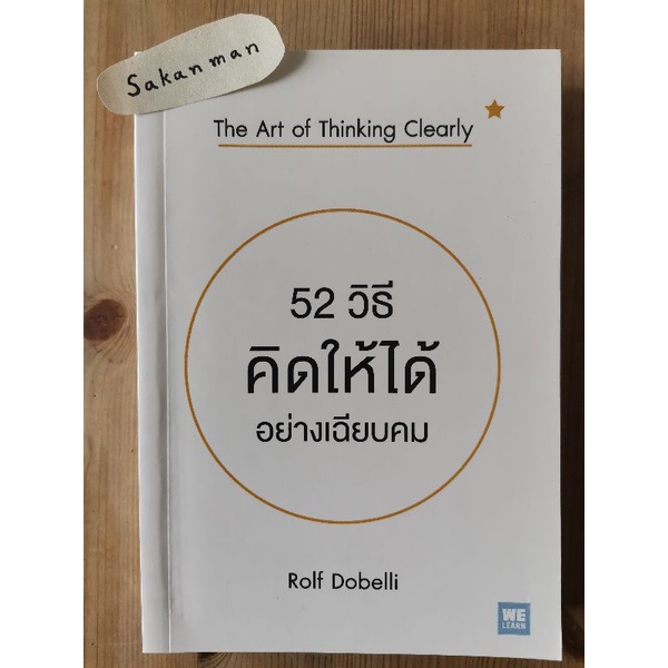 52 วิธีคิดให้ได้อย่างเฉียบคม : The Art of Thinking Clearly
