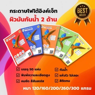กระดาษโฟโต้อิงค์เจ็ท ✅ผิวมัน&กันน้ำทั้ง 2 ด้าน✅หนา 120/160/200/260/300 แกรม / INKJET GLOSSY PHOTO PAPER A4