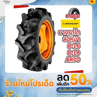 ยางรถไถ ล้อหน้า 8-16 , 8-18 Dunlop AR70 ส่งเร็ว ถูก ทน ดี