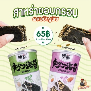 “ พร้อมส่ง…กรอบอร่อย โปรแรง “ แซนวิซสาหร่าย สาหร่ายอบกรอบกระป๋อง อร่อยกรอบ ดีงาม
