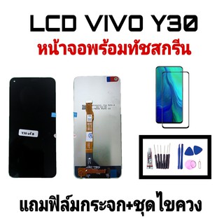 LCD Vivo Y30 *งานแท้ หน้าจอวีโว่Y30 หน้าจอพร้อมทัชสกรีน อะไหล่มือถือ หน้าจอมือถือ แถมฟิล์มกระจก แถมชุดไขควง