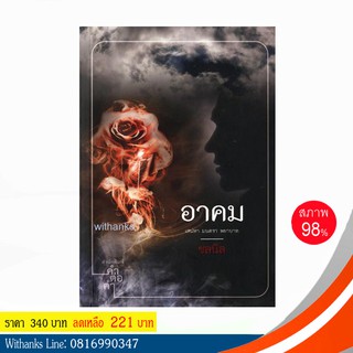 หนังสือ อาคม โดย ชลนิล (หนังสือมือสอง)