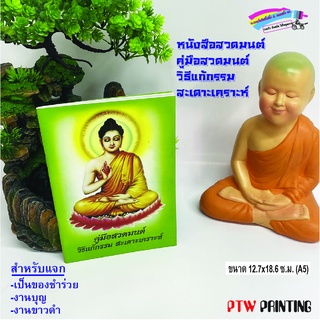 หนังสือสวดมนต์ คู่มือสวดมนต์ วิธีแก้กรรม สะเดาะเคราะห์ แจกงานบุญ งานแจกเป็นทาน ของชำร่วยงานขาวดำ (งานศพ)