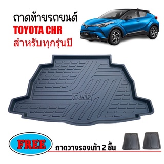 ถาดท้ายรถยนต์ TOYOTA CHR ทุกรุ่นทุกปี (ใช้ได้ทั้งธรรมดา/HYBRID) ถาดวางสัมภาระ ถาดวางหลังรถ ถาดรองสัมภาระ รถยนต์ ถาด