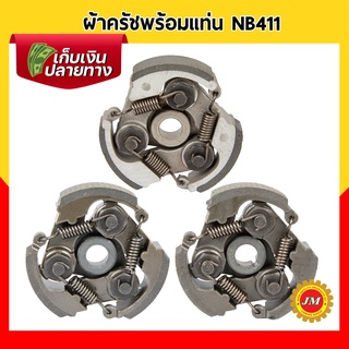 ผ้าครัชพร้อมแท่น NB411 (3 ก้อนครบชุด) เหล็ก / อลูมิเนียม อย่างดี