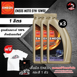 แพ็คสามขวด ENEOS MOTO SYN 10W50 1 ลิตร สังเคราะห์100% สำหรับรถเกียร์ แถมเสื้อยืด ENEOS 1 ตัว คละสี