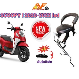 🔥แถมฟรีสายรัดเอว🔥👍เบาะเด็ก SCOOPY สกู๊ปปี้ 2020 -2023  เบาะเด็กนั่ง เบาะนั่งเสริม เบาะนั่งเด็ก เบาะเสริมเด็ก สกู๊ปปี้ไอ