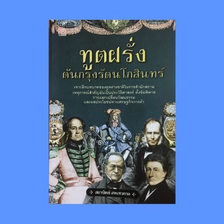 หนังสือประวัติศาสตร์ ทูตฝรั่งต้นกรุงรัตนโกสินทร์ : กาลส มันแวนต์ สิลไวร์ ทูตโปรตุเกสสมัยรัชกาลที่ ๑ คณะทูตไทยไปอังกฤษ