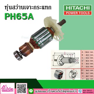 ทุ่นสว่านเจาะกระแทก HITACHI รุ่น  PH65A