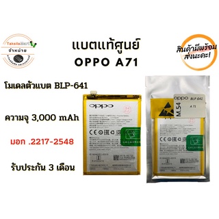 แบตศูนย์ Battery OPPO A71 (BLP-641) แบตเตอรี่ออปโป พร้อมส่ง สินค้าผ่านการQC มีประกัน ค่าส่งถูก