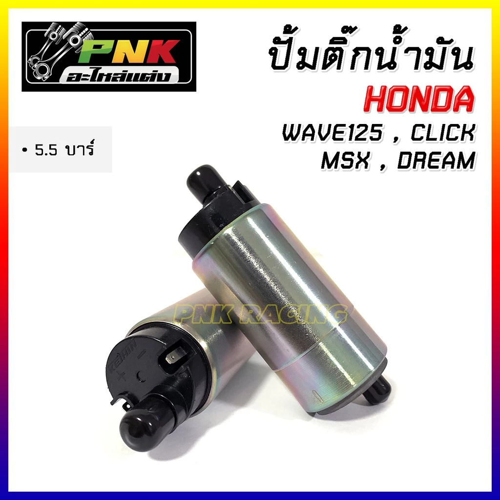 ปั๊มติ๊กแต่ง 5.5 บาร์ สำหรับ W110i New / PCX150 / 125 บังลม / W125i / Click / Msx thumbnail 5