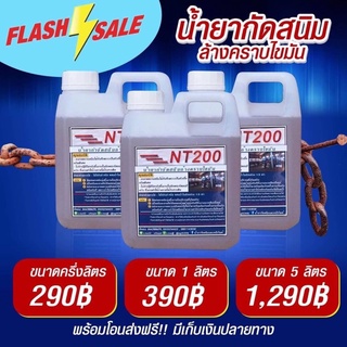 NT200 น้ำยากัดสนิมล้างคราบไขมัน