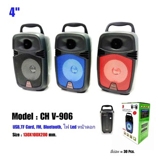 ตู้ลำโพงขยายเสียง 4 นิ้ว แบบพกพา รองรับ BLUETOOTH/ USB TWS  CH-V 906