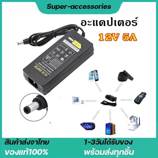 อะแดปเตอร์AC DC Adapter 12V 5A อะแดปเตอร์สายยาว 1 เมตร อะแดปเตอร์จ่ายไฟฟ้า หม้อแปลง 12โวล์ท5แอมป์